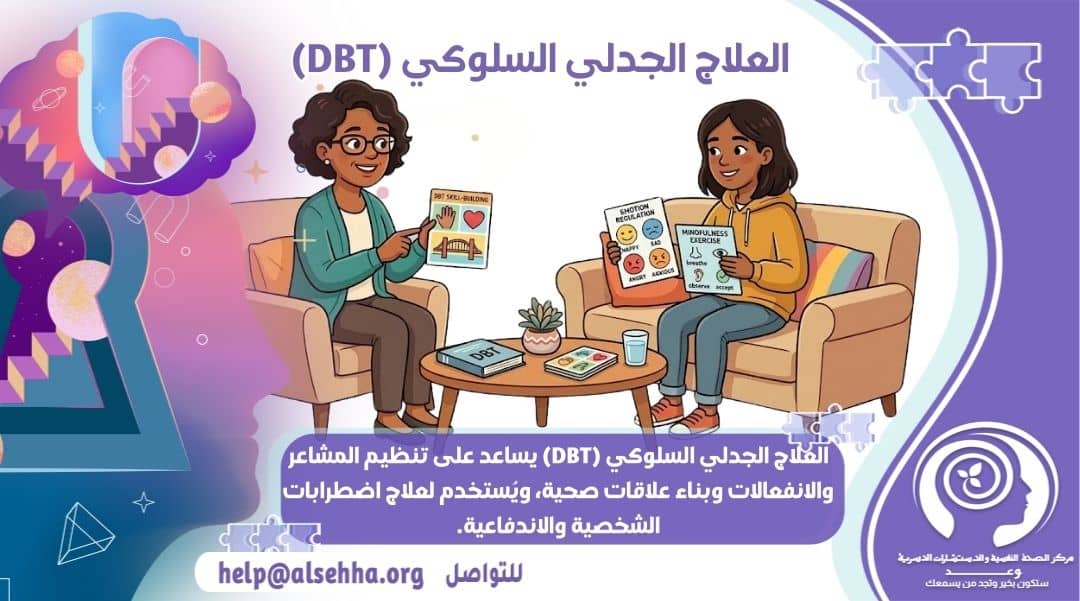 العلاج الجدلي السلوكي (DBT): التوازن بين العاطفة والعقل؟